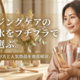 エイジングケアの化粧水をプチプラで賢く選ぶ。効果的な選び方と人気商品を徹底解説。