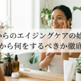 30代からのエイジングケアの始め方。いつから何をするべきか徹底解説