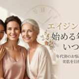 エイジングケア、始める年齢はいつ？年代別のお悩みと対策で美肌を目指そう。