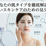 あなたの肌タイプを徹底解説。正しいスキンケアのための見分け方