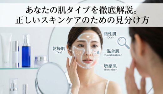 あなたの肌タイプを徹底解説。正しいスキンケアのための見分け方