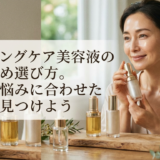 エイジングケア美容液のおすすめ選び方。年齢肌悩みに合わせた一本を見つけよう