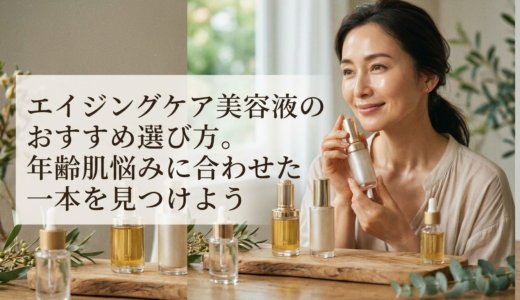 エイジングケア美容液のおすすめ選び方。年齢肌悩みに合わせた一本を見つけよう