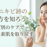 大人ニキビ跡の治し方を知ろう。タイプ別のケアで美しい素肌を取り戻す