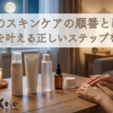 夜のスキンケアの順番とは？美肌を叶える正しいステップを解説