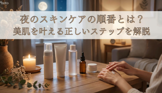 夜のスキンケアの順番とは？美肌を叶える正しいステップを解説