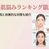 女性の肌悩みランキングを徹底解説。年代別の原因と効果的な対策も紹介