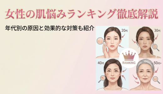 女性の肌悩みランキングを徹底解説。年代別の原因と効果的な対策も紹介