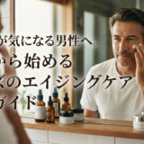 年齢肌が気になる男性へ。今日から始めるメンズのエイジングケア完全ガイド