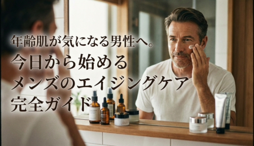 年齢肌が気になる男性へ。今日から始めるメンズのエイジングケア完全ガイド