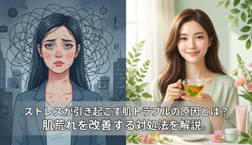 ストレスが引き起こす肌トラブルの原因とは？肌荒れを改善する対処法を解説。