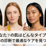 あなたの肌はどんなタイプ？肌タイプの診断で最適なケアを見つけよう！