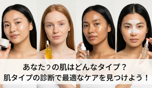 あなたの肌はどんなタイプ？肌タイプの診断で最適なケアを見つけよう！