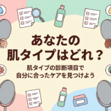 あなたの肌タイプはどれ？肌タイプの診断項目で自分に合ったケアを見つけよう