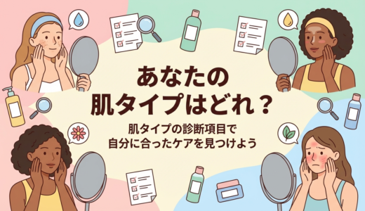 あなたの肌タイプはどれ？肌タイプの診断項目で自分に合ったケアを見つけよう
