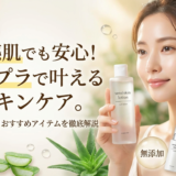 敏感肌でも安心！プチプラで叶えるスキンケア。賢い選び方とおすすめアイテムを徹底解説