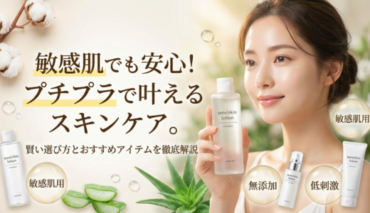 敏感肌でも安心！プチプラで叶えるスキンケア。賢い選び方とおすすめアイテムを徹底解説