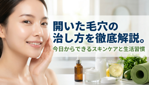 開いた毛穴の治し方を徹底解説。今日からできるスキンケアと生活習慣