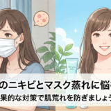 梅雨時のニキビとマスク蒸れに悩む方へ。効果的な対策で肌荒れを防ぎましょう。