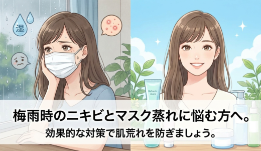 梅雨時のニキビとマスク蒸れに悩む方へ。効果的な対策で肌荒れを防ぎましょう。