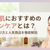 敏感肌におすすめのスキンケアとは？正しい選び方と人気商品を徹底解説