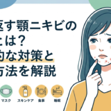繰り返す顎ニキビの原因とは？効果的な対策と改善方法を解説