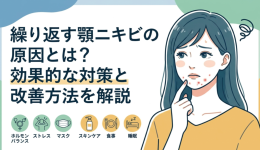 繰り返す顎ニキビの原因とは？効果的な対策と改善方法を解説