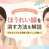 ほうれい線を消す方法を解説。今日からできる対策で若々しい印象へ。