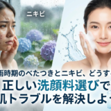 梅雨時期のべたつきとニキビ、どうする？正しい洗顔料選びで肌トラブルを解決しよう