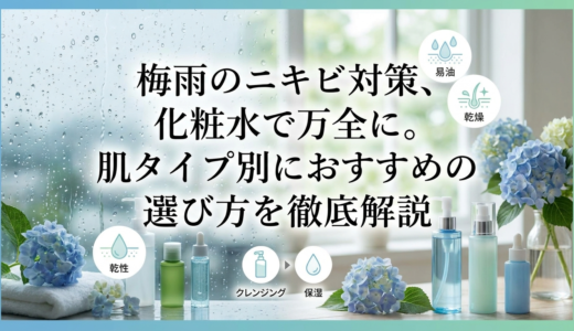 梅雨のニキビ対策、化粧水で万全に。肌タイプ別におすすめの選び方を徹底解説