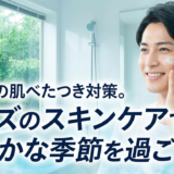 梅雨の肌べたつき対策。メンズのスキンケアで爽やかな季節を過ごそう！