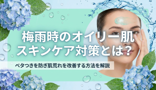 梅雨時のオイリー肌スキンケア対策とは？ベタつきを防ぎ肌荒れを改善する方法を解説