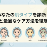 あなたの肌タイプを診断！特徴と最適なケア方法を徹底解説。