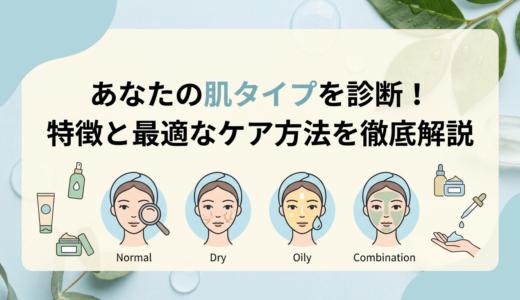 あなたの肌タイプを診断！特徴と最適なケア方法を徹底解説。