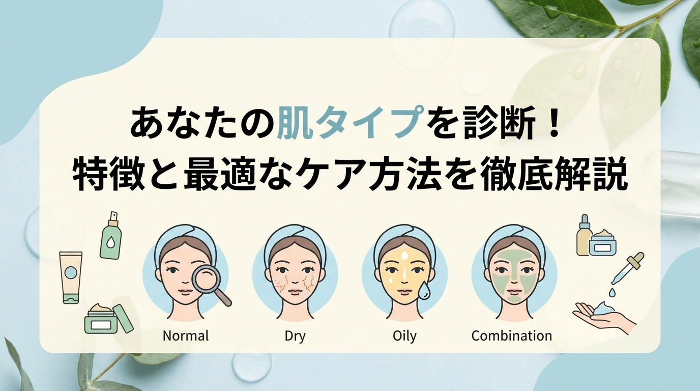 あなたの肌タイプを診断！特徴と最適なケア方法を徹底解説。
