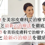 酒さを美容皮膚科で治療する。原因と最新の治療法を徹底解説