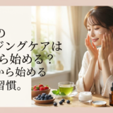 30代のエイジングケアは何から始める？基礎から始める美肌習慣。