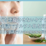 白ニキビを悪化させないケアの基本。正しい知識でツルツル肌を取り戻す