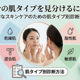 自分の肌タイプを見分けるには？適切なスキンケアのための肌タイプ別診断方法