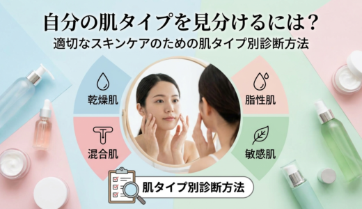 自分の肌タイプを見分けるには？適切なスキンケアのための肌タイプ別診断方法