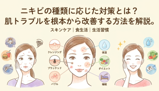 ニキビの種類に応じた対策とは？肌トラブルを根本から改善する方法を解説。