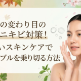 季節の変わり目の大人ニキビ対策！正しいスキンケアで肌トラブルを乗り切る方法