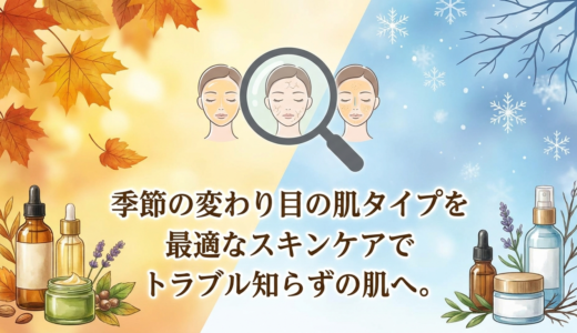 季節の変わり目の肌タイプを見分けよう。最適なスキンケアでトラブル知らずの肌へ。