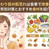 季節の変わり目の肌荒れは食事で改善できる?体質別対策とおすすめ食材を紹介