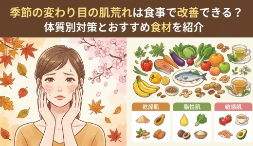 季節の変わり目の肌荒れは食事で改善できる？体質別対策とおすすめ食材を紹介