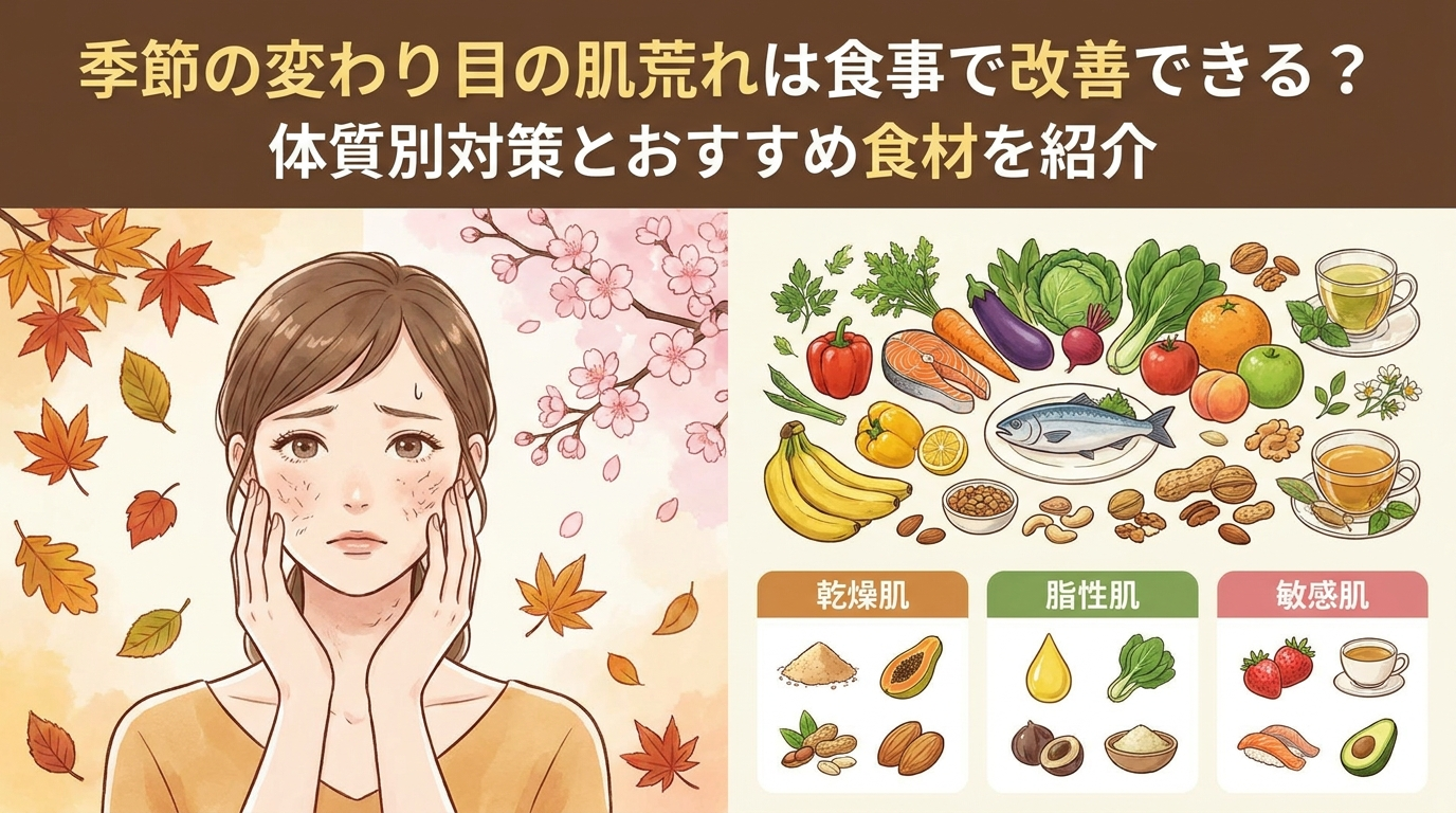 季節の変わり目の肌荒れは食事で改善できる？体質別対策とおすすめ食材を紹介